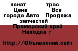 канат PYTHON  (трос) › Цена ­ 25 000 - Все города Авто » Продажа запчастей   . Приморский край,Находка г.